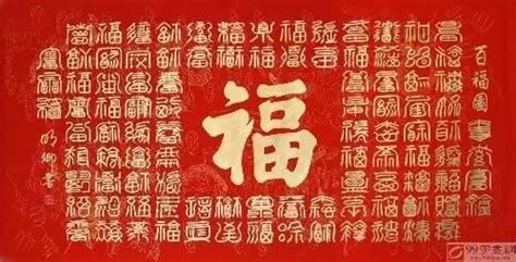 百福圖意思|百福圖:百福圖是由一百多種不同的福字樣印製成的，。